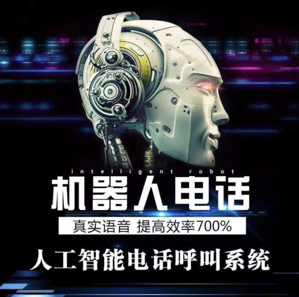 AI语音外呼系统