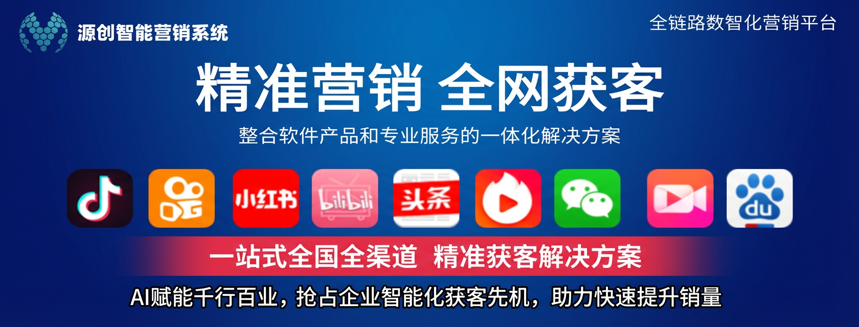 源创智能营销智能系统|月卡