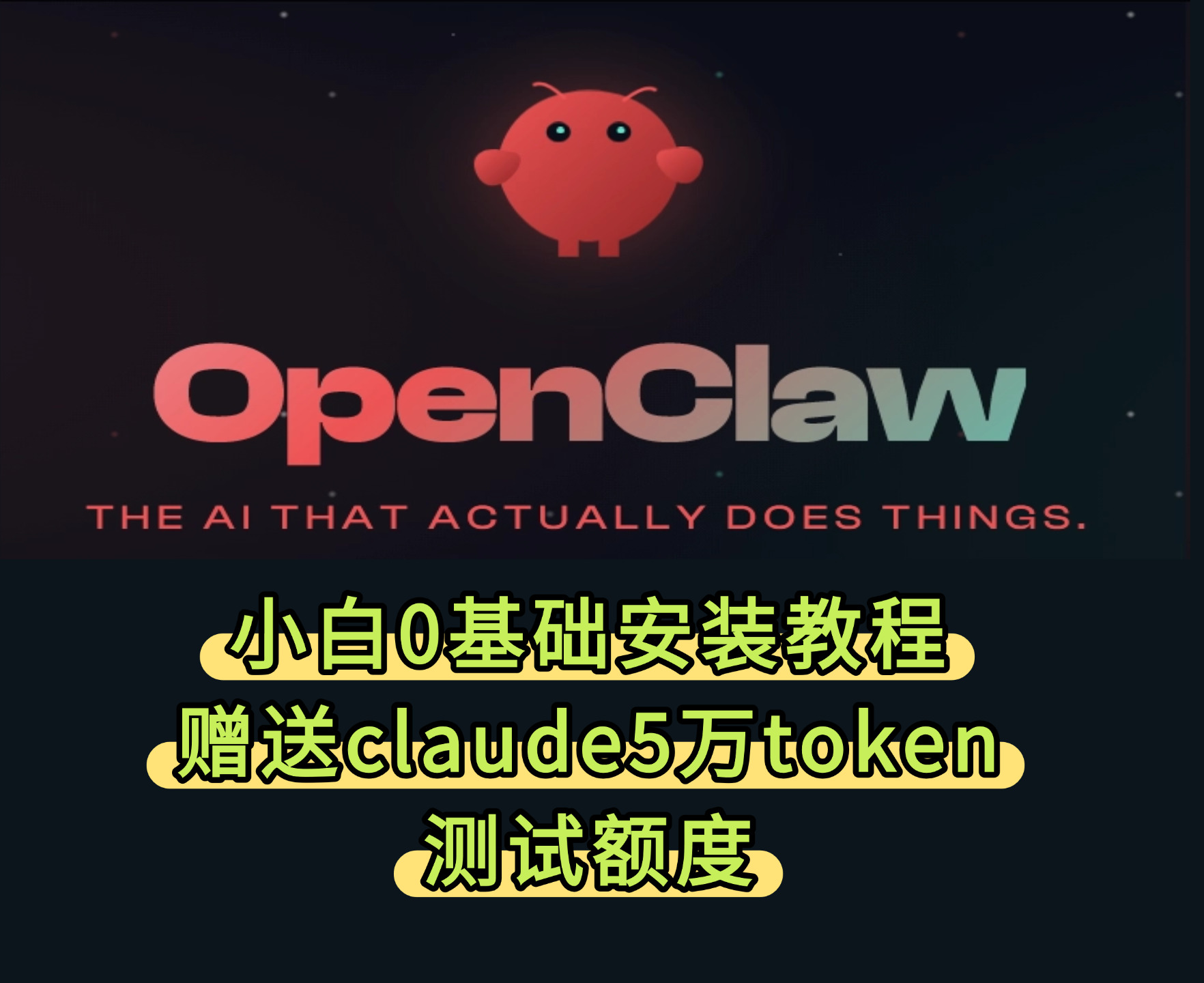 openclaw安装教程赠送$50token测试额度