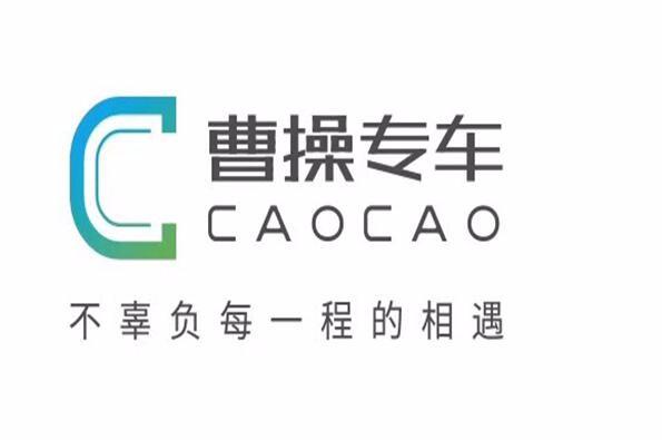 曹操专车