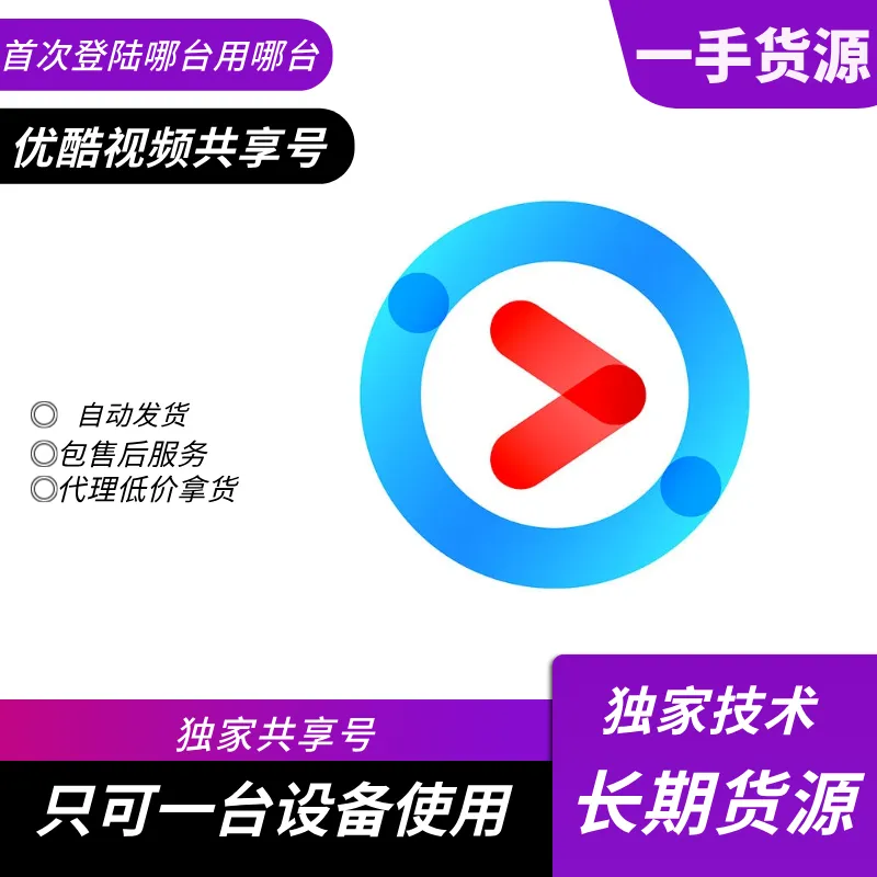 【共享】优酷SVIP会员月号（只限手机端使用）【稳定版】