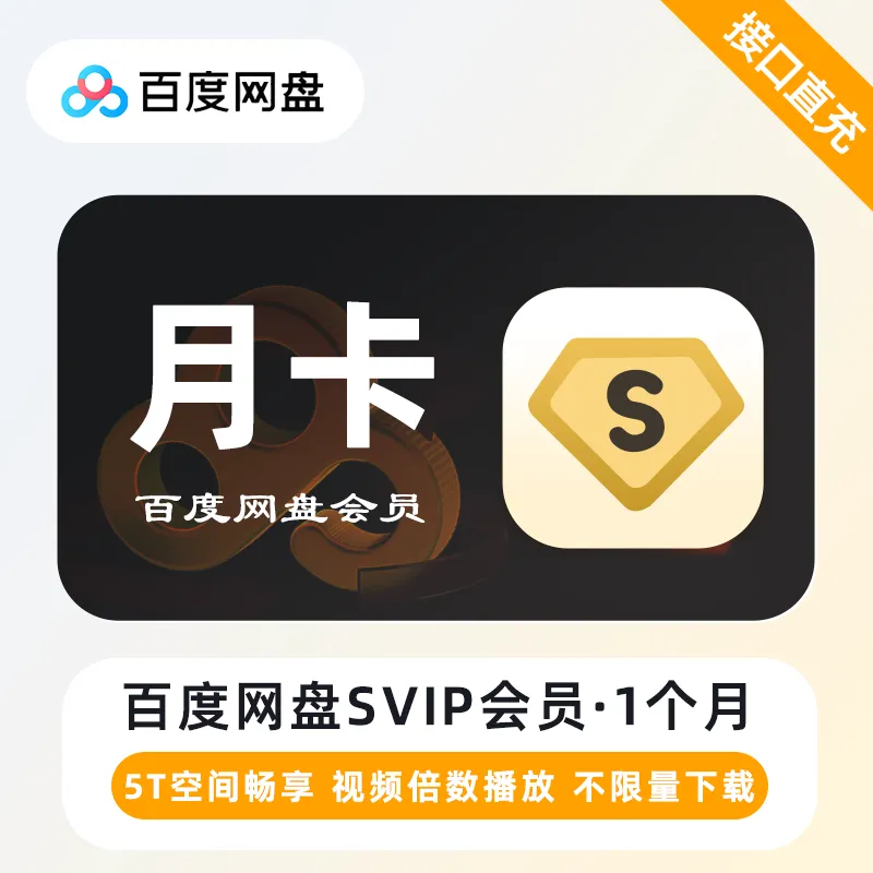 百度网盘超级会员月卡【一号一次】