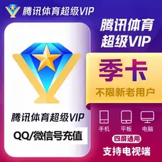 腾讯体育超级会员季卡