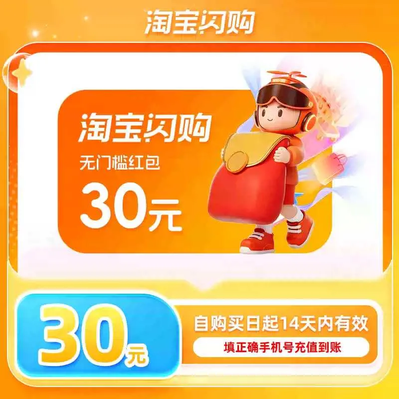 淘宝闪购-饿了么外卖红包30元
