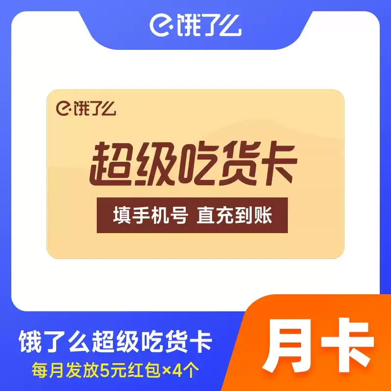 淘宝闪购-饿了么超级吃货卡月卡