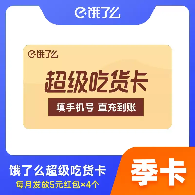 淘宝闪购-饿了么超级吃货卡季卡