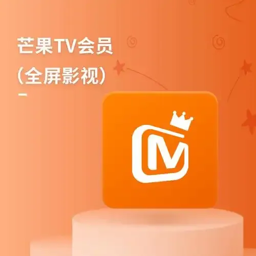 【独享号】芒果TV 全屏VIP独享一月