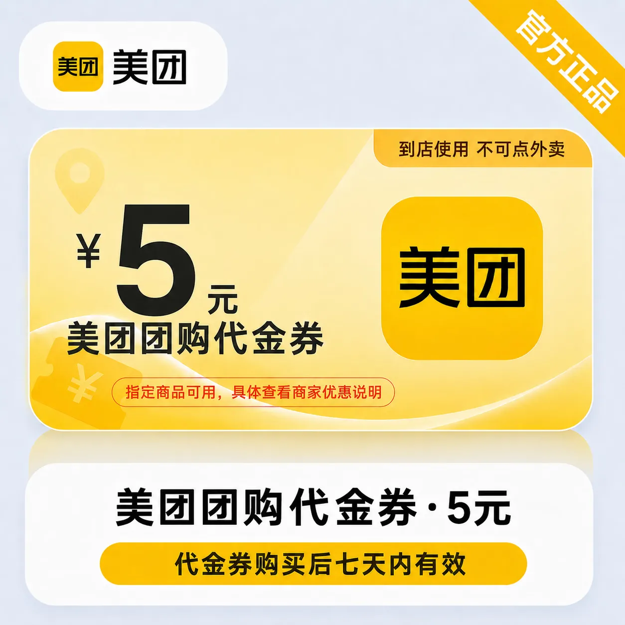 美团团购代金券5元