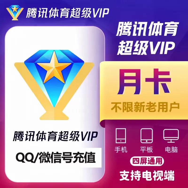 腾讯体育超级会员月卡