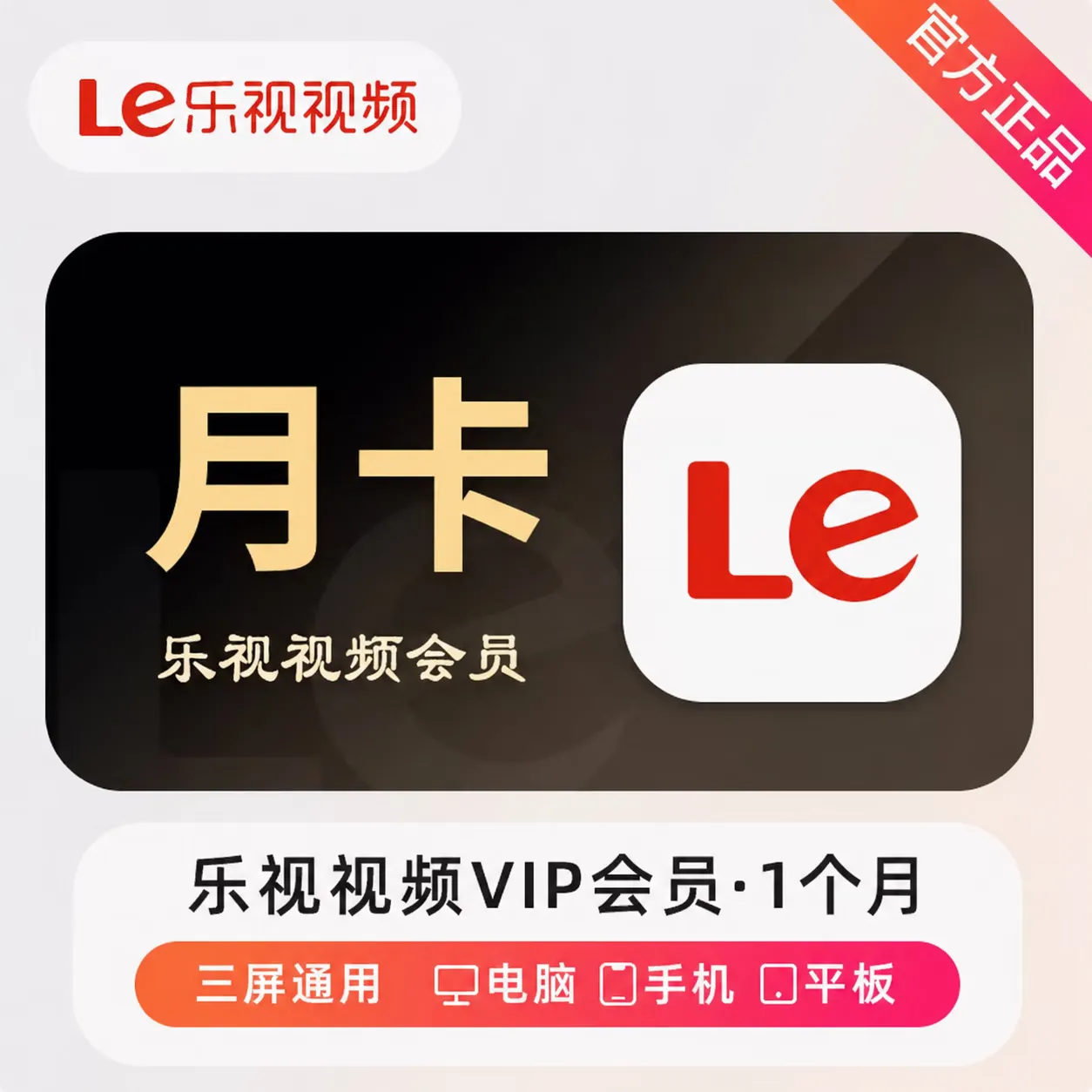乐视视频VIP会员月卡
