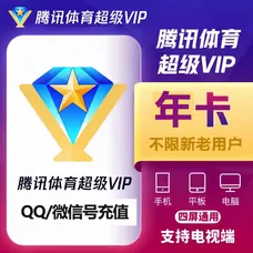 腾讯体育超级会员年卡