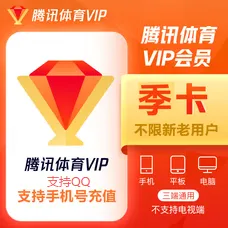 腾讯体育普通会员季卡