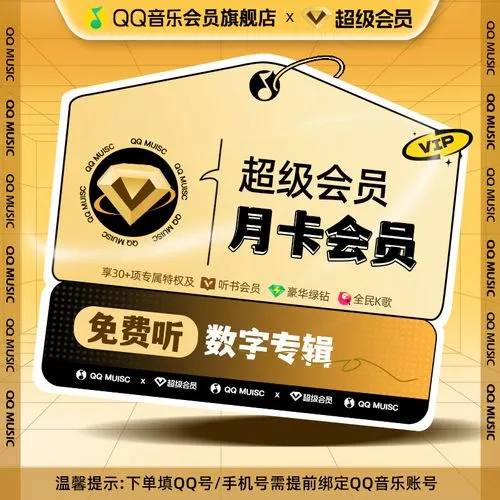 【人工代充】--QQ音乐超级VIP1个月-自助退单