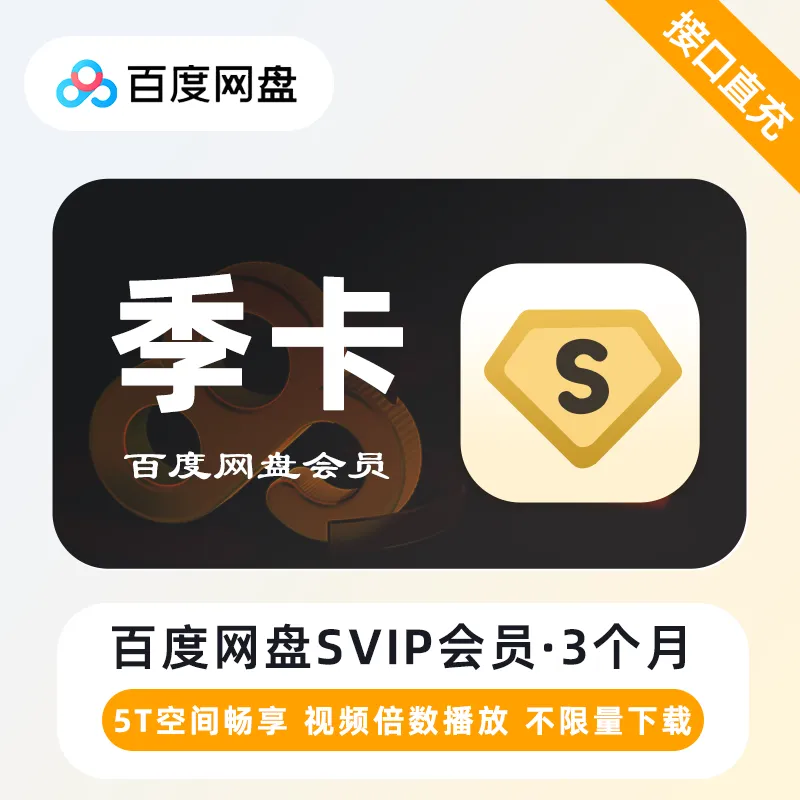 百度网盘超级会员季卡