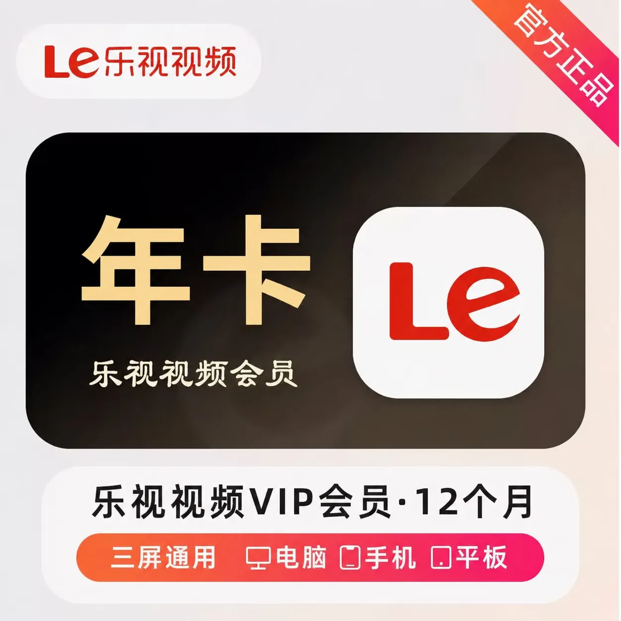 乐视视频VIP会员年卡