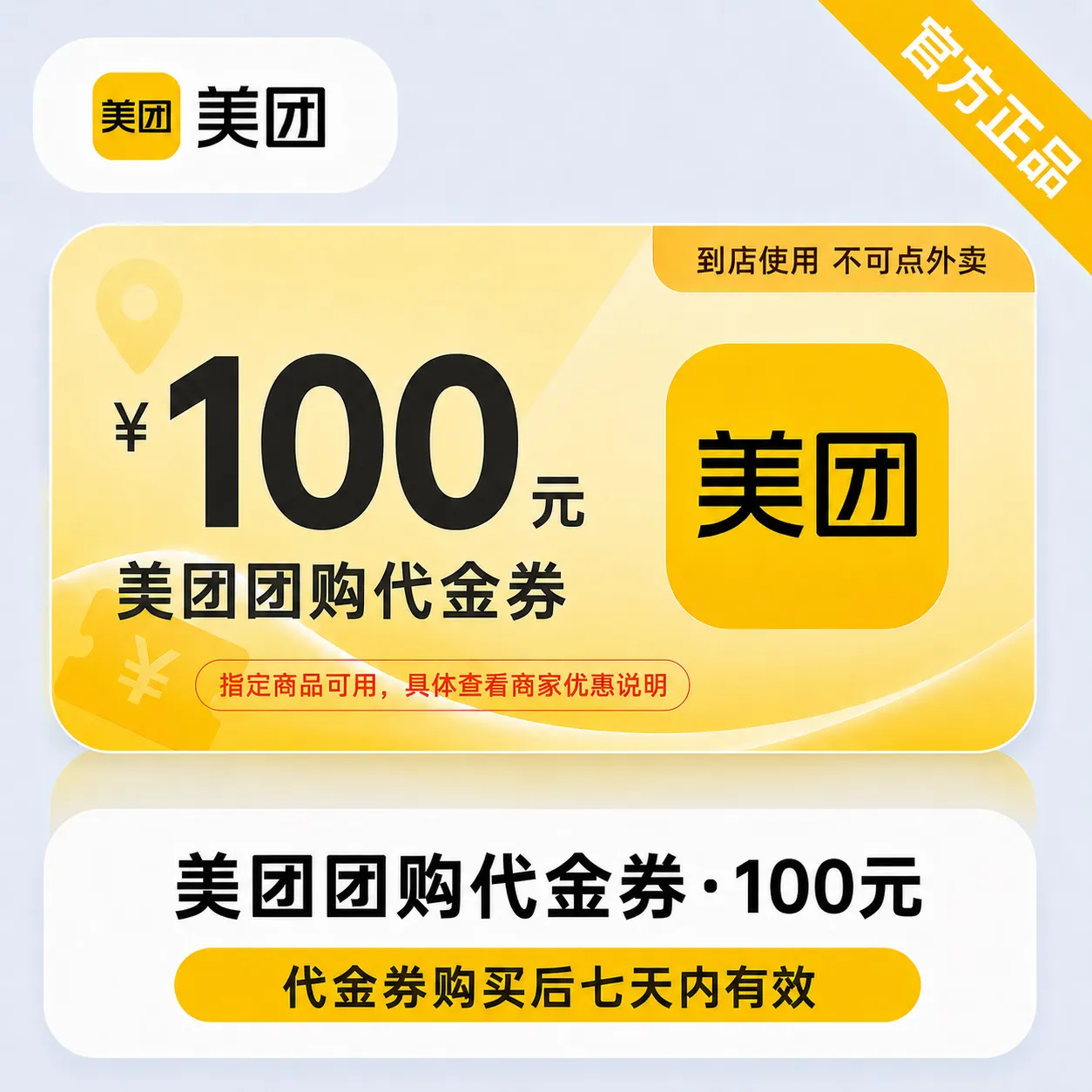 美团团购代金券100元