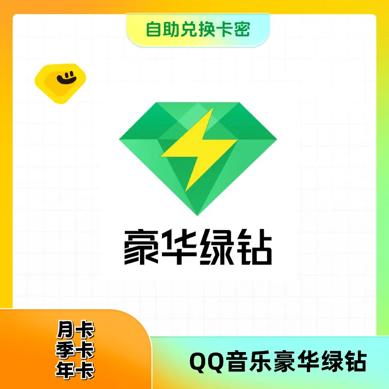 【自助兑换卡密】QQ音乐豪华绿钻年卡，可叠加