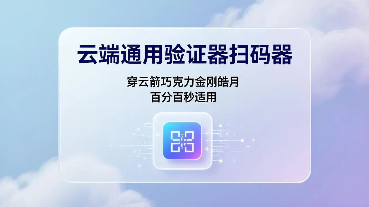 云端通用验证器扫码器-八戒云穿云箭巧克力金刚皓月百分百秒适用