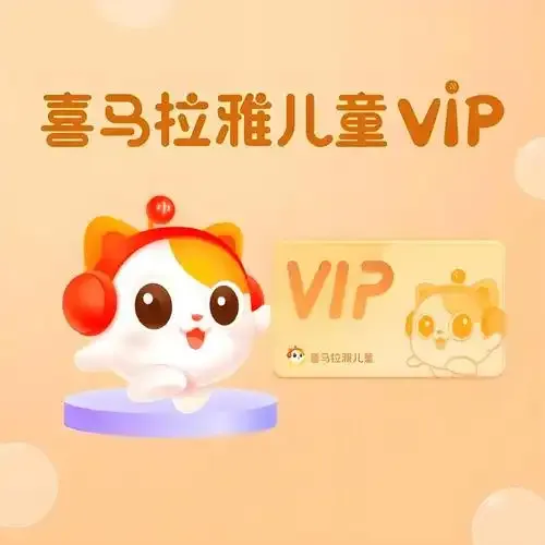 喜马拉雅儿童会员周卡  一号一次