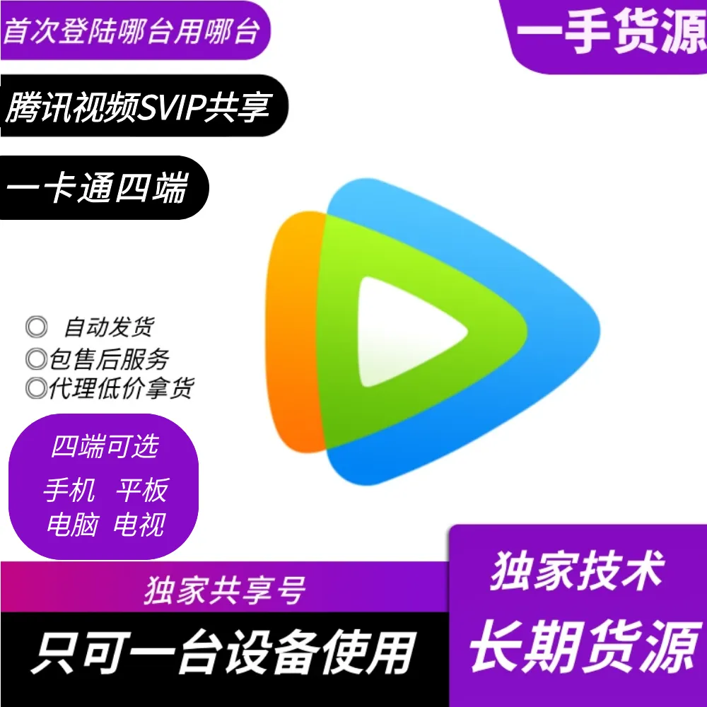 【自助手机号】腾讯视频SVIP3端一卡通月卡（包售后）支持手机.平板.电脑.