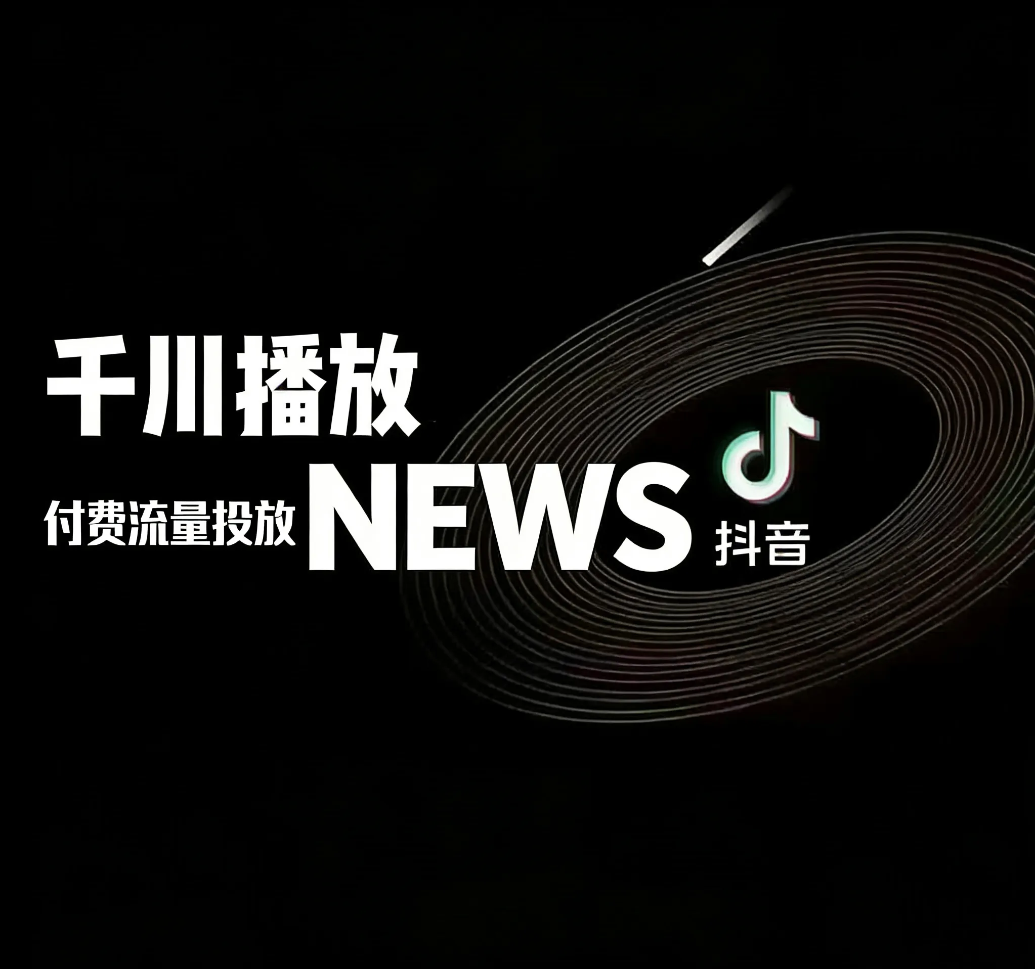 千川播放-3万起