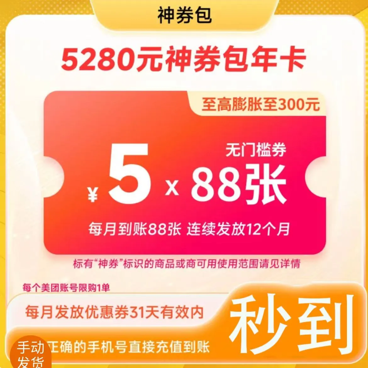 美团外卖神会员年卡5元无门槛88张12个月