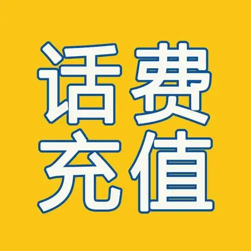 慢充移动联通 200，禁止携号转网