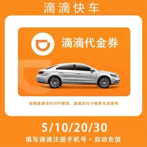 滴滴快车代金券10面值