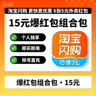 淘宝闪购15元商家超级吃货卡