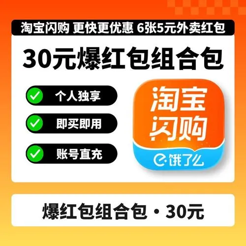 淘宝闪购30元商家超级吃货卡