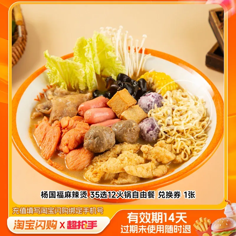 杨国福麻辣烫 【随心涮】35选12火锅自由餐 兑换券 1张