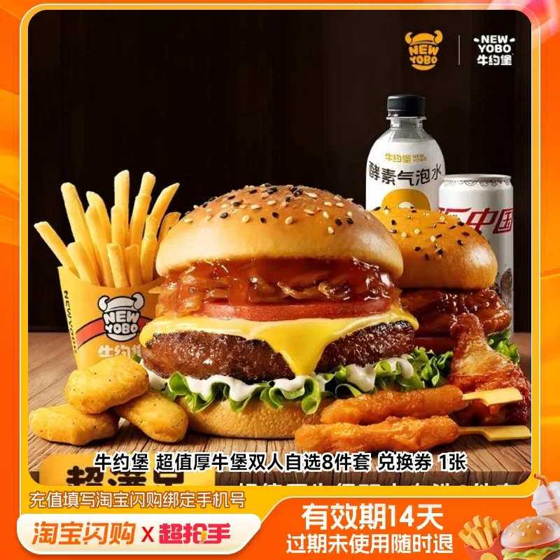 牛约堡 超值厚牛堡双人自选8件套 兑换券 1张