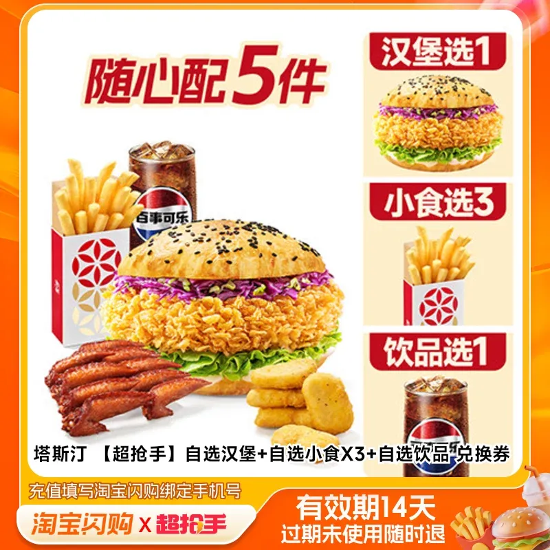 塔斯汀 【超抢手】自选汉堡+自选小食X3+自选饮品 兑换券 1张