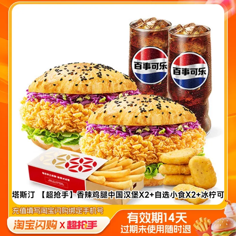 塔斯汀 【超抢手】香辣鸡腿中国汉堡X2+自选小食X2+冰柠可乐X2 兑换券 1张