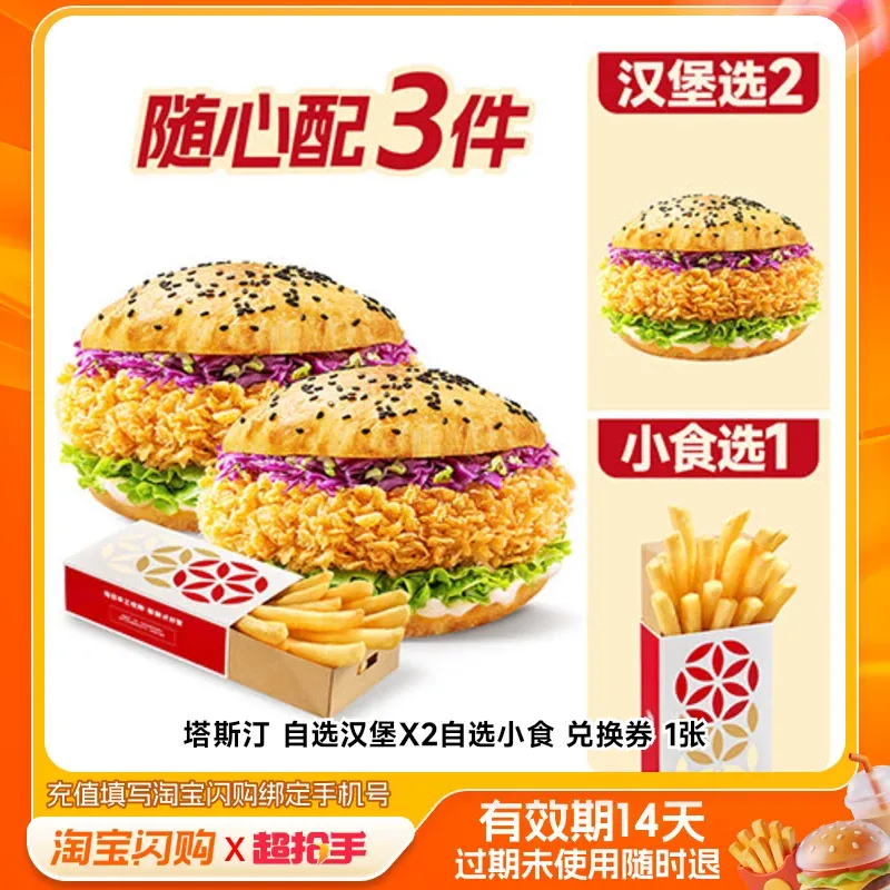 塔斯汀 【超抢手】自选汉堡X2+自选小食 兑换券 1张