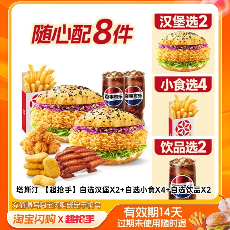 塔斯汀 【超抢手】自选汉堡X2+自选小食X4+自选饮品X2 兑换券 1张
