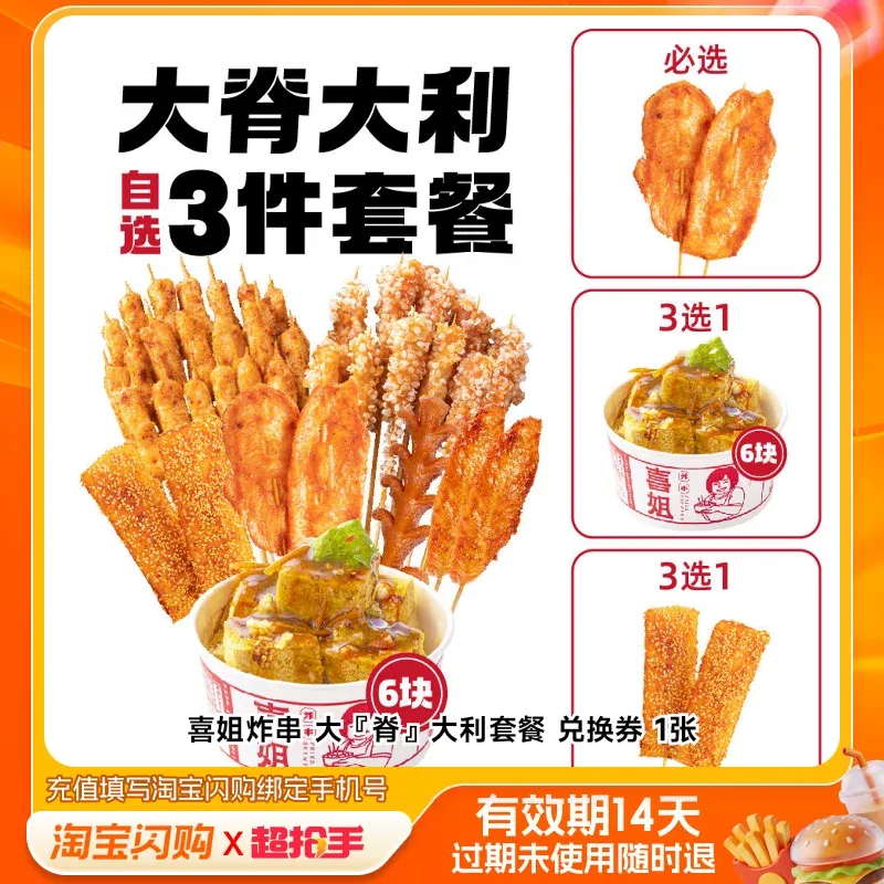 喜姐炸串 【专享】大『脊』大利套餐 兑换券 1张
