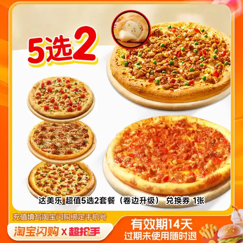 达美乐 超值5选2套餐（卷边升级） 兑换券 1张