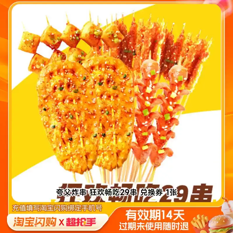 夸父炸串 狂欢畅吃29串 兑换券 1张