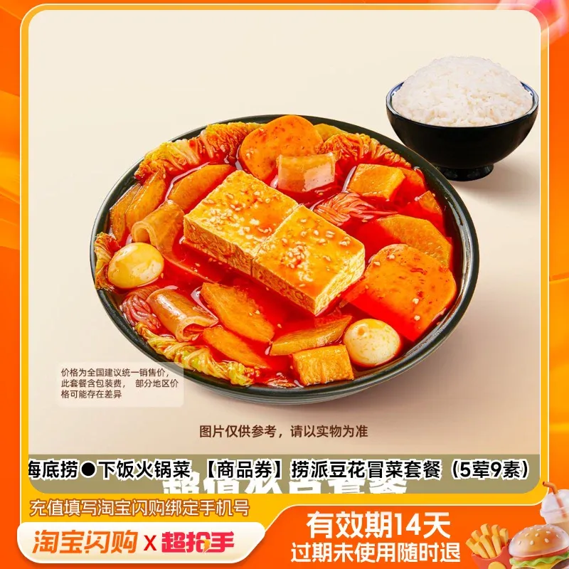 海底捞●下饭火锅菜 【商品券】捞派豆花冒菜套餐（5荤9素） 兑换券 1张