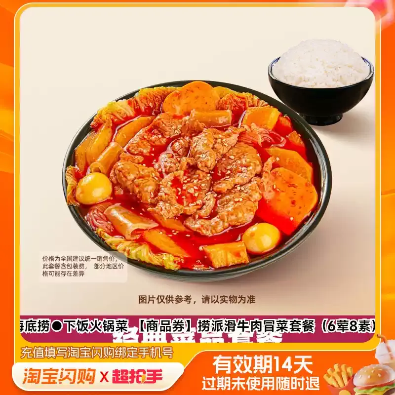 海底捞●下饭火锅菜 【商品券】捞派滑牛肉冒菜套餐（6荤8素） 兑换券 1张