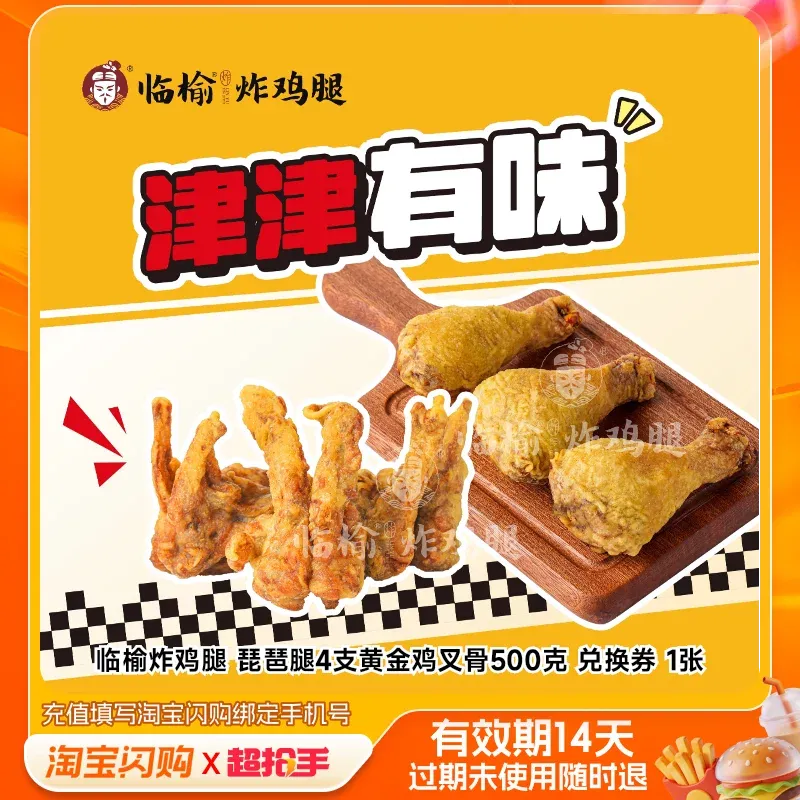 临榆炸鸡腿 黄金鸡叉骨500克+黄金香骨鸡500克 兑换券 1张
