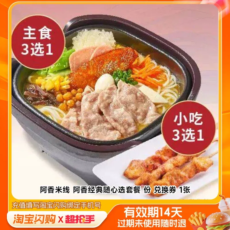 阿香米线 阿香经典随心选套餐 份 兑换券 1张