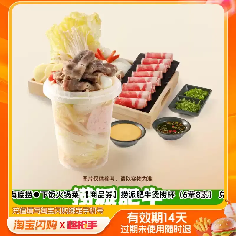 海底捞●下饭火锅菜 【商品券】捞派肥牛烫捞杯（6荤8素） 兑换券 1张