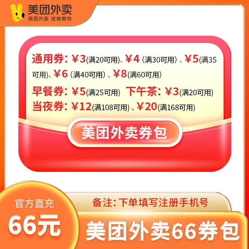 美团外卖66元券包