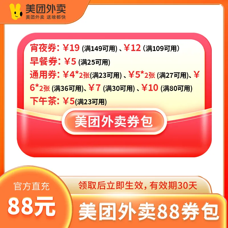 美团外卖88元券包