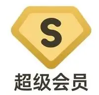 百度网盘超级会员15个月