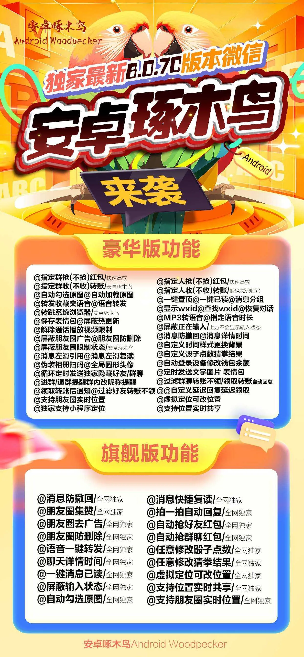 安卓啄木鸟