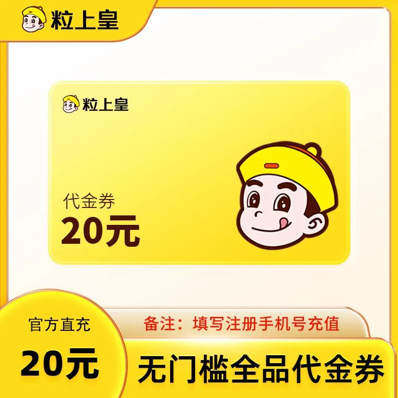 粒上皇代金券20元