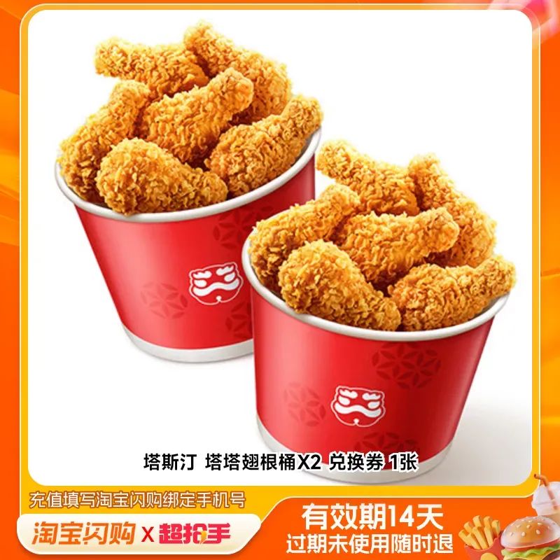 塔斯汀 【超抢手】塔塔翅根桶X2 兑换券 1张